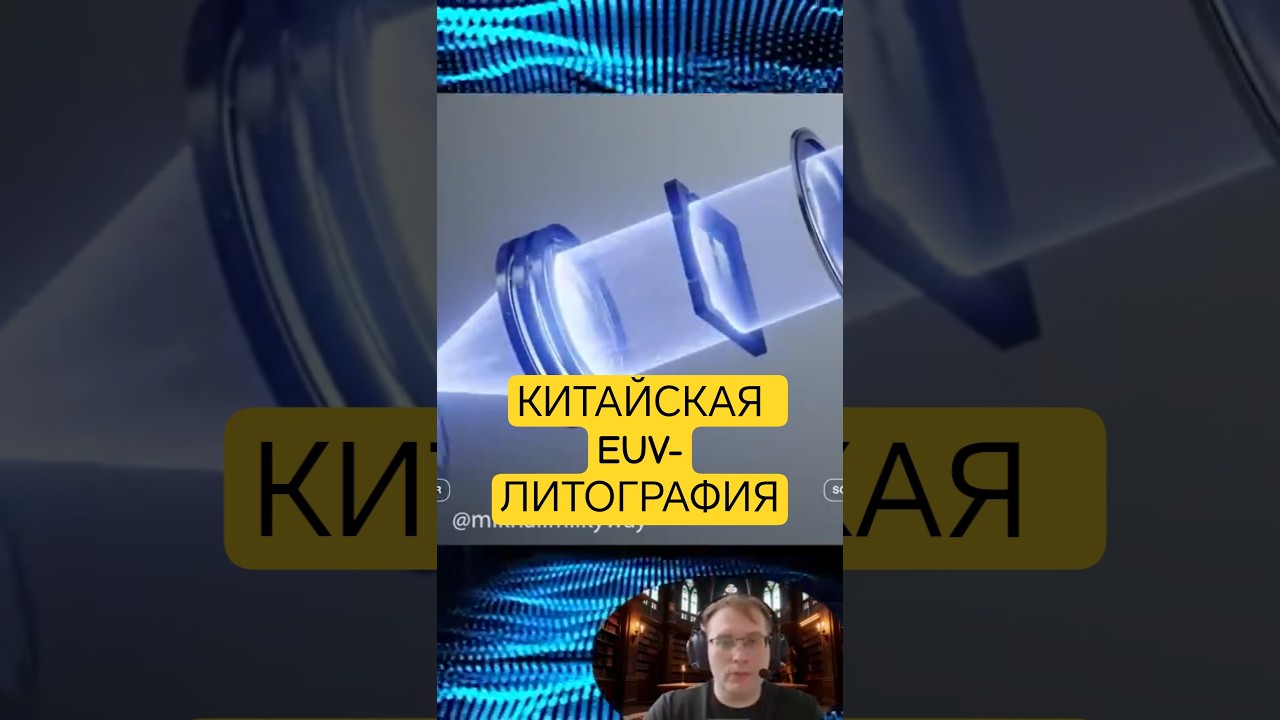КАК ПРОИЗВОДЯТ ПРОЦЕССОРЫ. КИТАЙ СДЕЛАЛ АНАЛОГ EUV-ЛИТОГРАФИИ. МУЛЬТИПАТТЕРИНГ 5 НМ БЕЗ ASML. SMEE.