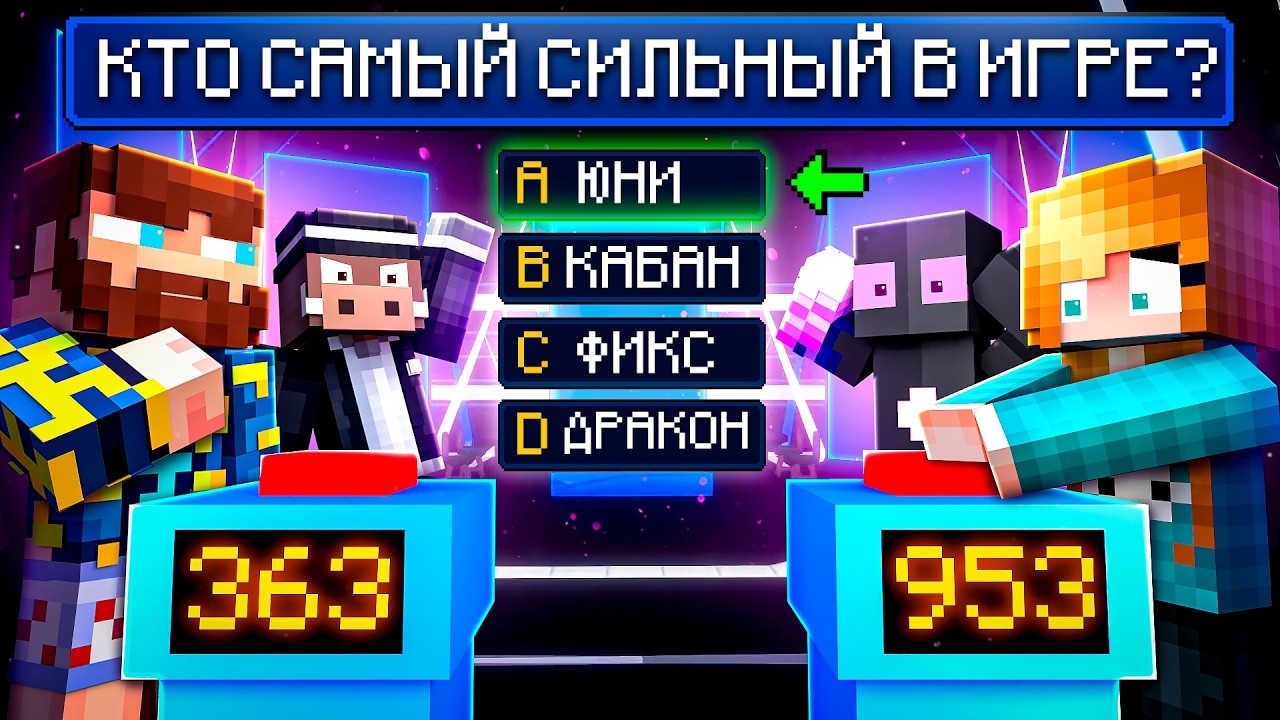 😱 Майнкрафт, но ВЫЖИВЕТ ТОЛЬКО САМЫЙ УМНЫЙ [Смертельная Викторина] + Райм, Фиксплей и Кабан