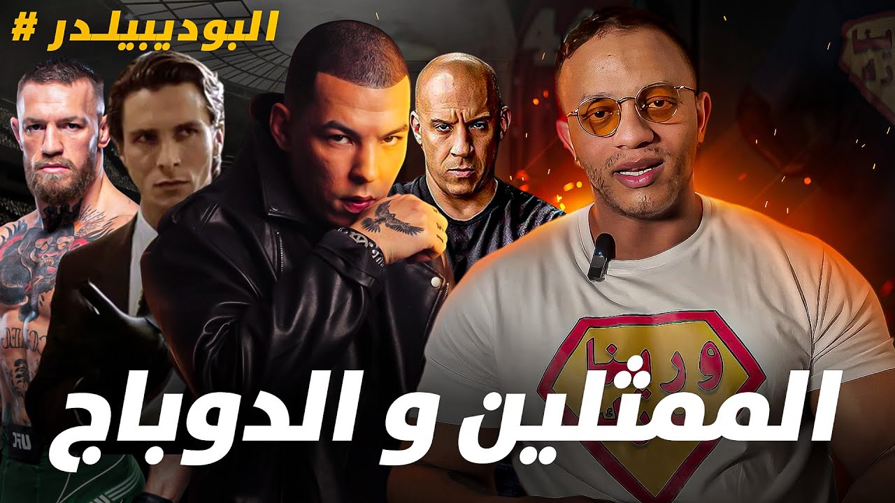 البوديبيلدر: أكبر 10 ممثلين عالميين كيستعملو الدوباج 🚫