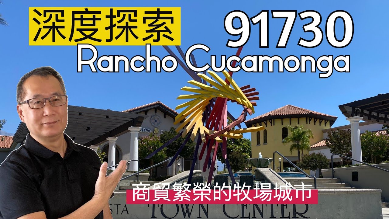 Rancho Cucamonga, 91730 洛杉磯東邊發展條件絕佳的牧場城市(5之5)~Terra Vista, Village of Independence and the Resort
