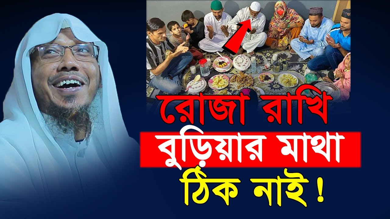 রোজা রাখি বুড়িয়ার মাথা ঠিক নাই! | রফিক উল্লাহ আফসারী | Rafiqullah Afsari waz 2024 | New waz 2024