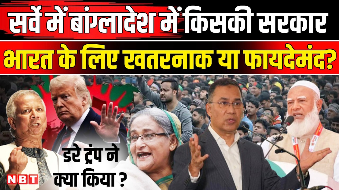 Bangladesh Election 2026 Survey: Jamat Vs BNP बांग्लादेश में किसकी सरकार, सर्वे में क्या? | NBT News