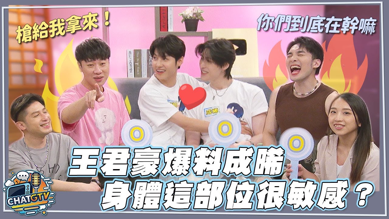 【CHAT GTV】這樣算是曖昧嗎?成晞被爆料這裡超敏感?王君豪舉止太神祕小賴怒火忍不住差點要揍人? [ENG SUB]娛樂百分百2025.07.29完整版 | feat.黃偉晉、賴晏駒、王君豪、成晞