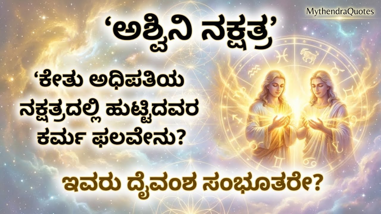 ಅಶ್ವಿನಿ ನಕ್ಷತ್ರ | ಕೇತು ಅಧಿಪತಿಯ ನಕ್ಷತ್ರದಲ್ಲಿ ಹುಟ್ಟಿದವರ ಕರ್ಮ ಫಲವೇನು? | Mythendra Quotes