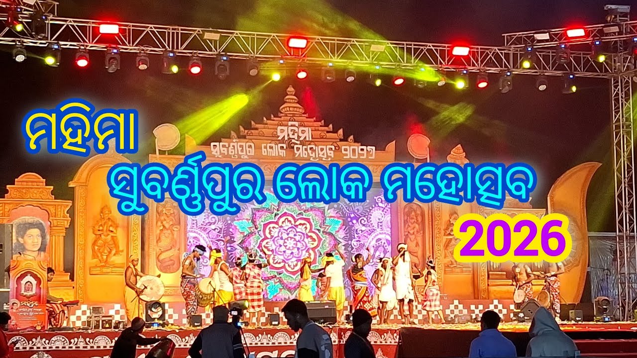 ମହିମା ସୁବର୍ଣ୍ଣପୁର ଲୋକ ମହୋତ୍ସବ-2026 | Mahima lokautsva 2026 | Subarnautsva 