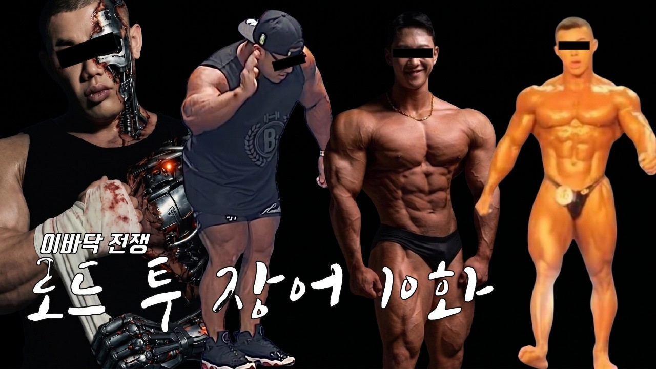 [로드 투 장어] 장성엽의 동생들 언급.. 대한민국 피트니스판 뒤집어진다.. 10화
