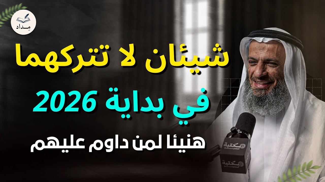 بشارة حقيقية شيئان لاتتركهما في العام الجديد ٢٠٢٦ هنيئا لمن قام بهم .. الشيخ خالد إسماعيل