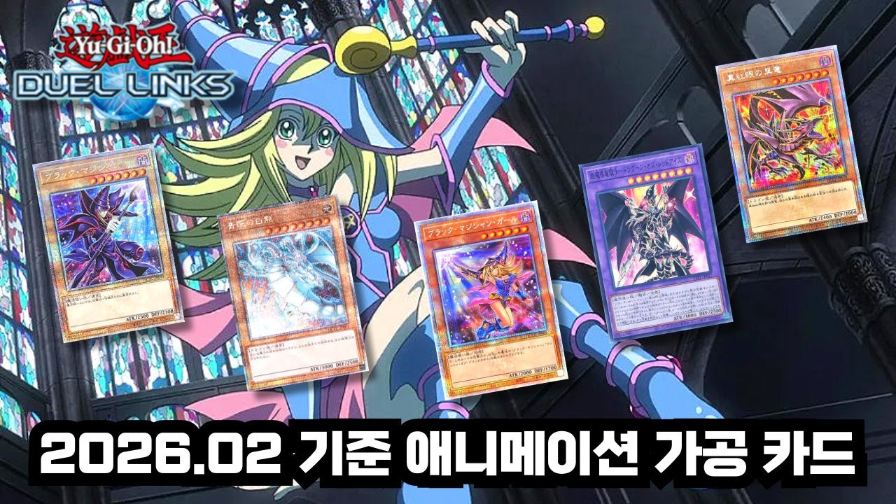 [유희왕 듀얼링크스] 2026.02 기준 애니메이션 가공 카드 [遊戯王 デュエルリンクス]