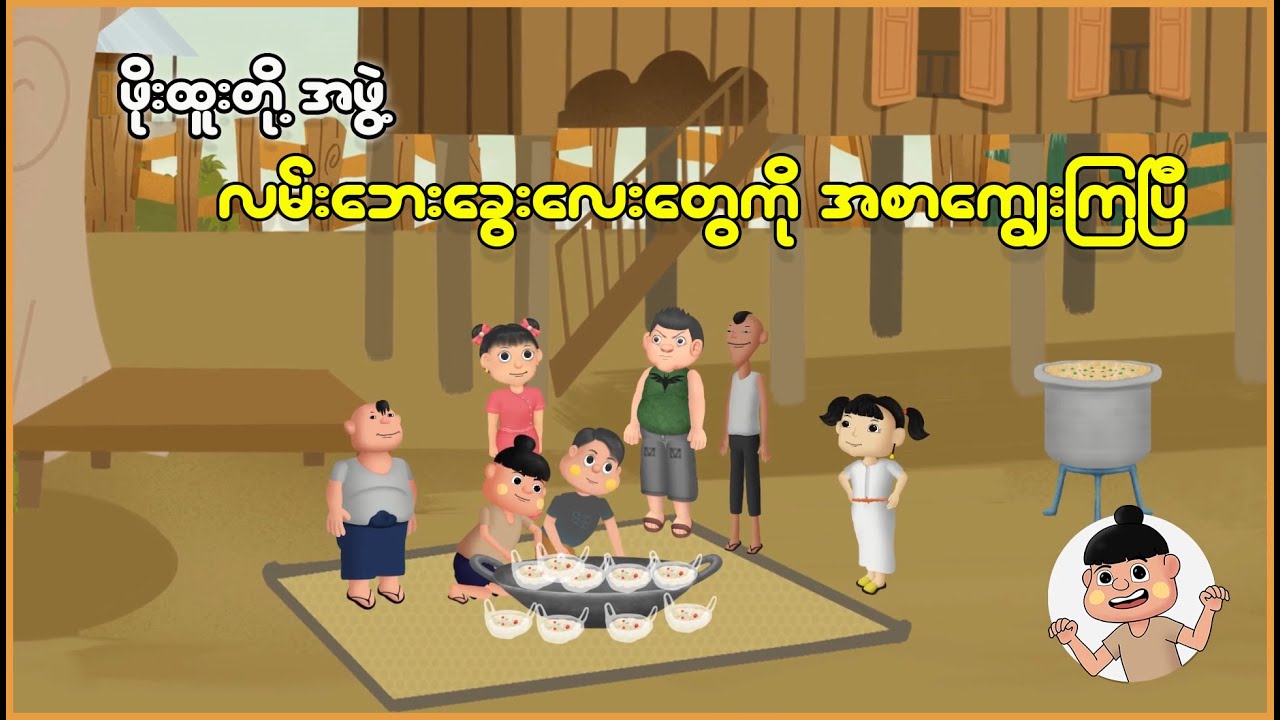 ဖိုးထူးတို့အဖွဲ့လမ်းဘေးခွေးလေးတွေကိုအစာကျွေးကြပြီ | Myanmar Cartoon New 2025 | MMSA