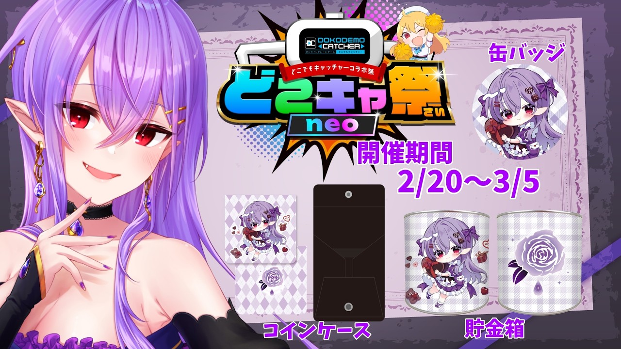 【#どこキャ祭】オンラインクレーンゲームとコラボです！！✨【#PR】