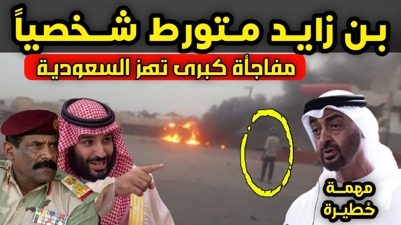 مفاجآة كبرى تهز السعودية - ابن زايد متورط في تنفيذ هذه المهمة الخطيـ ـرة وهذا الدليل