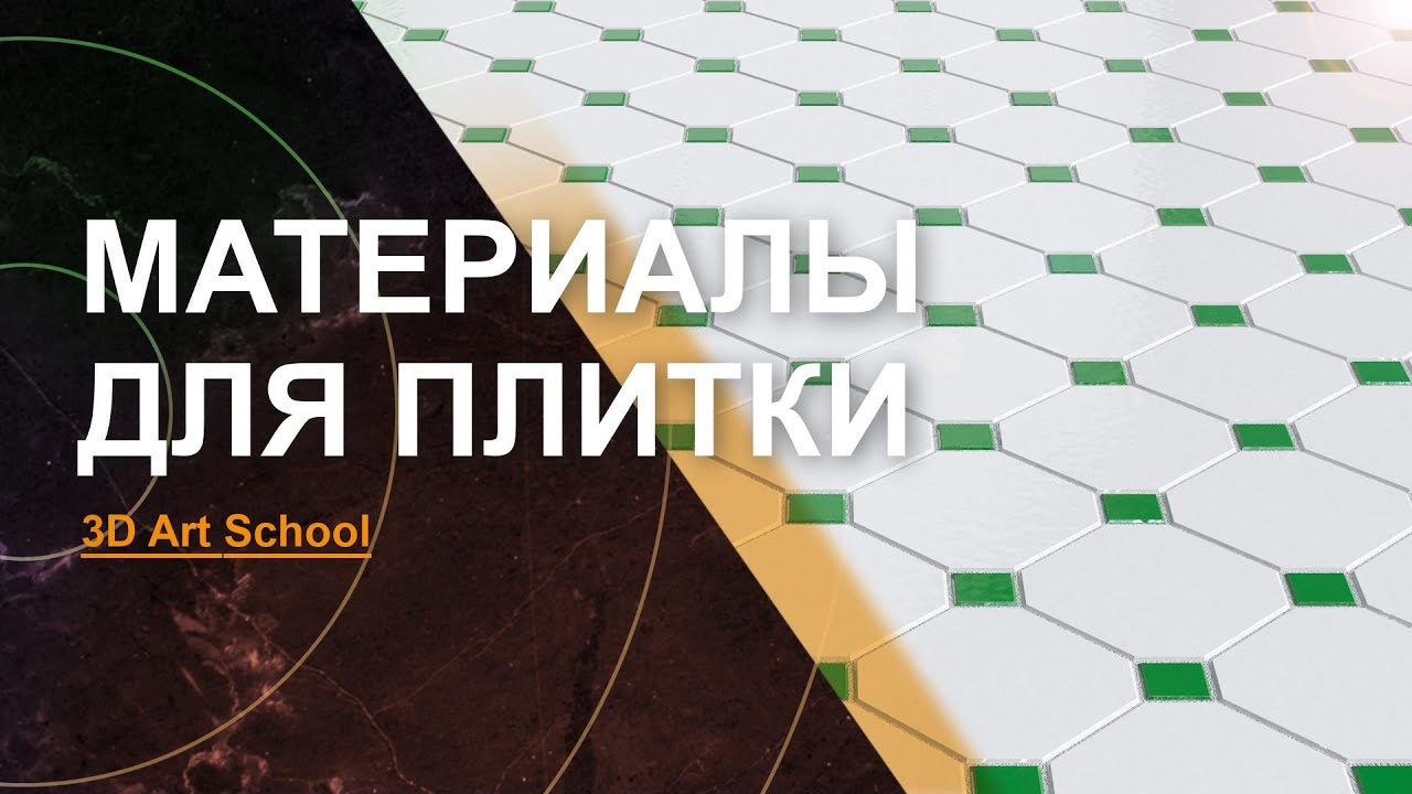 Материал Плитки в 3Ds Max