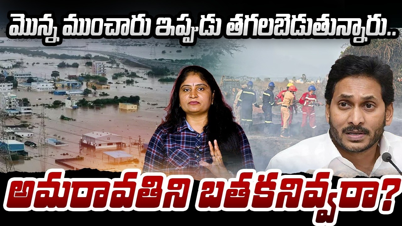 అమ‌రావ‌తిని బ‌త‌క‌నివ్వ‌రా? Major Fire Accident at Velagapudi Seed Axis Road in Amaravati | YCP