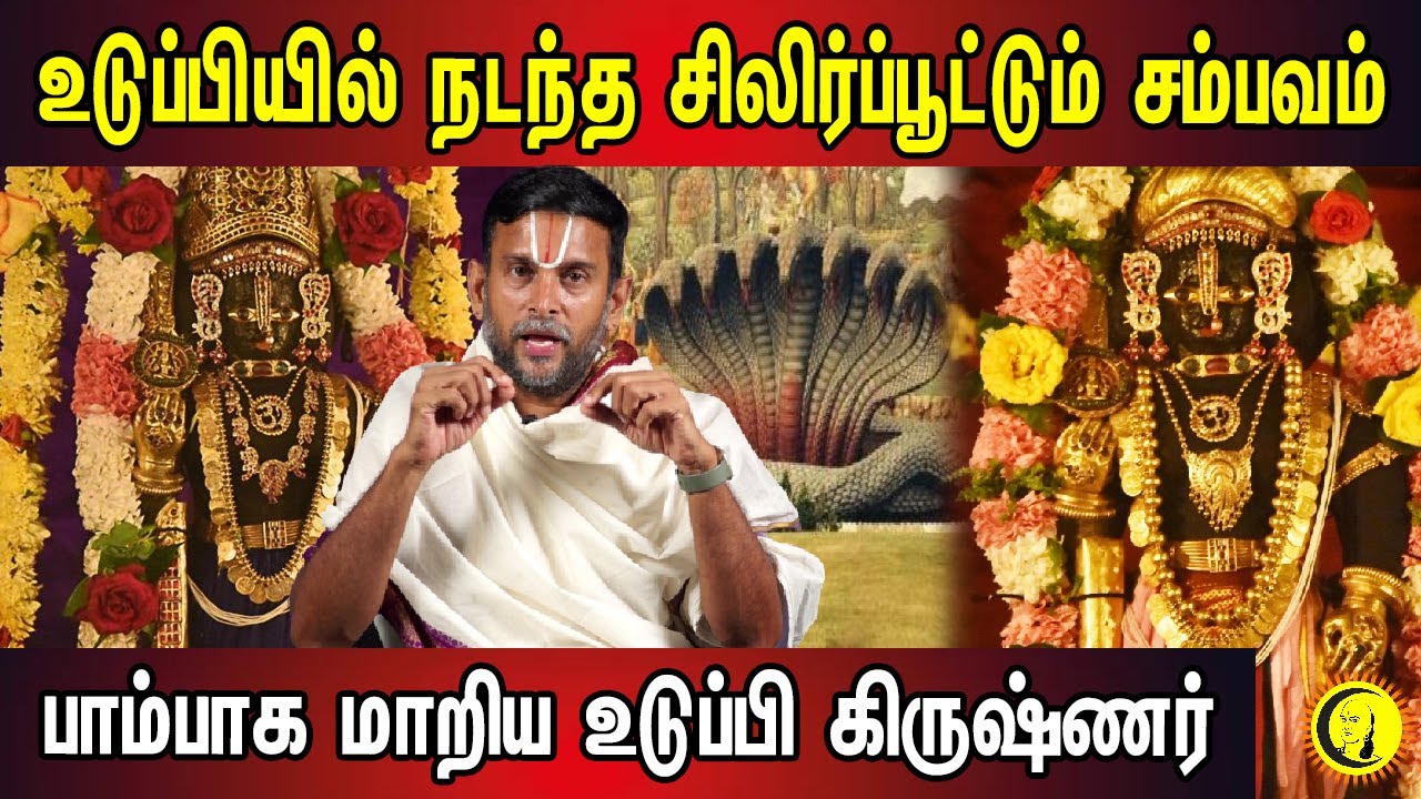 Udupi-யில் நடந்த சிலிர்ப்பூட்டும் சம்பவம்.. பாம்பாக மாறிய Udupi Krishnar | குருஜி கோபாலவல்லிதாசர்