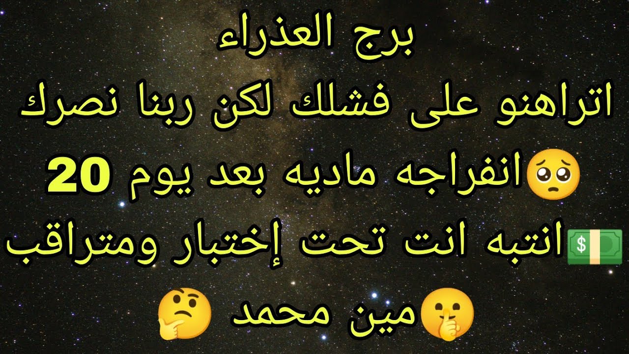 توقعات برج العذراء اتراهنوا على فشلك ووقوعك لكن ربنا أذن بنصرك الله أكبر 👌🏿 انفراجه ماديه بعد يوم 20