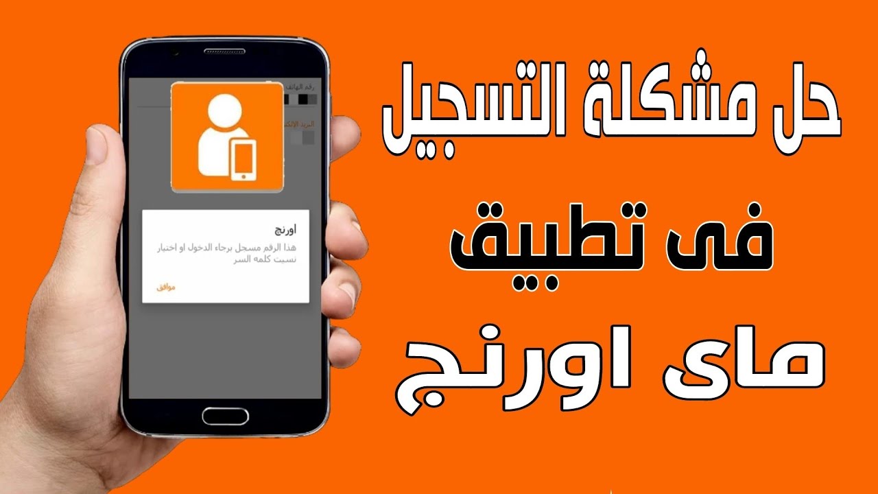 حل مشكلة هذا الرقم مسجل فى تطبيق ماى اورنج | My Orange