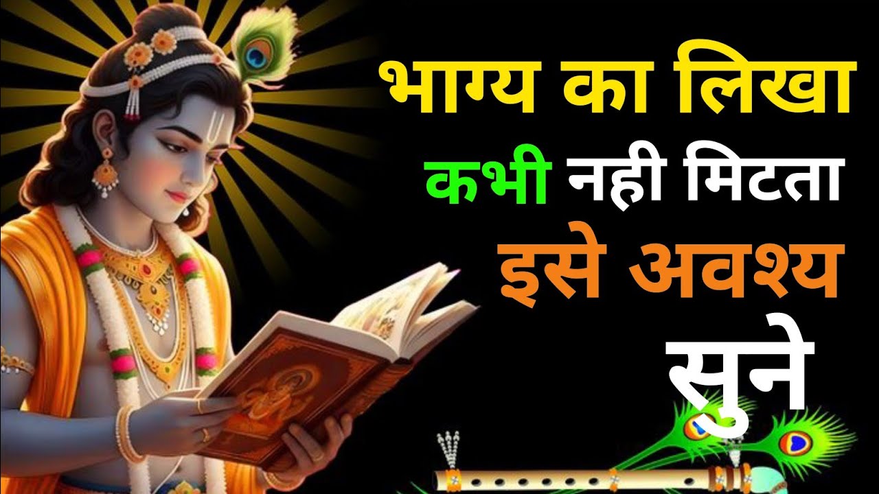 भगवान श्री कृष्ण कहते है, मनुष्य के जन्म से पहले ही उसका भाग्य लिखा जाता है | #krishna #motivation 