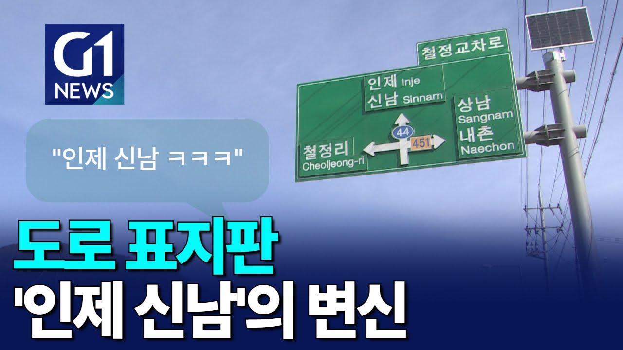 [G1뉴스]'인제 신남' 표지판, 지역 홍보도 '신나게'