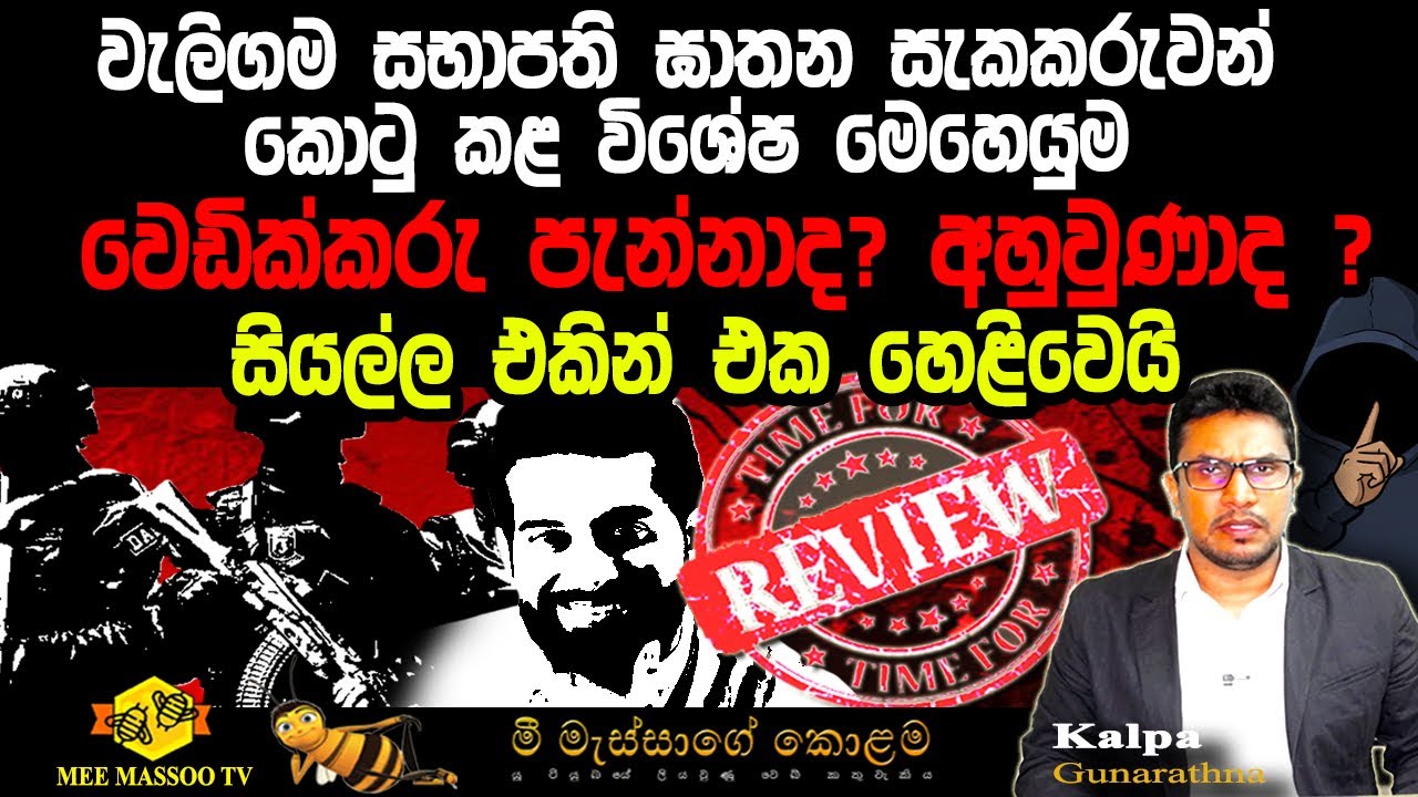 🟡වැලිගම සභාපති ඝාතන සැකකරුවන් කොටුකළ මෙහෙයුම | සියල්ල එකින් එක හෙළිවෙයි | @MeeMassooTV​