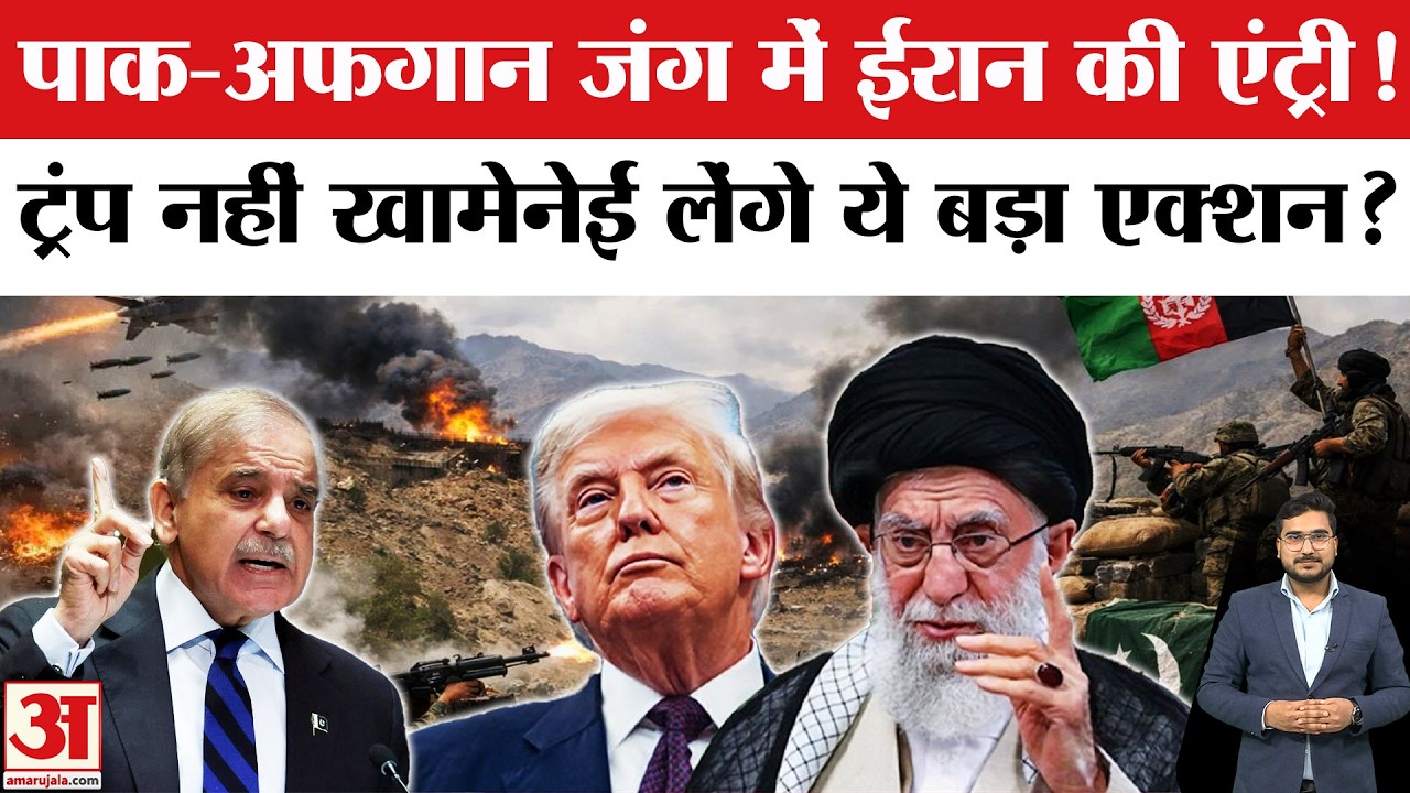 Pakistan Afghanistan War: Pakistan-Afghanistan की जंग में Iran की Entry, Trump नहीं Khamenei ने...