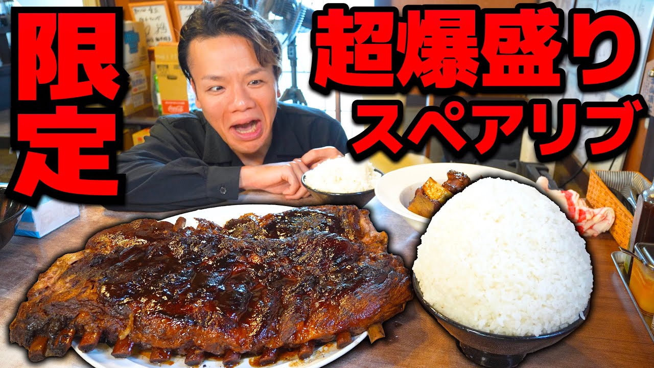 【肉の日限定】スペアリブ丸々２本使ったとんでもデカ盛りを爆食