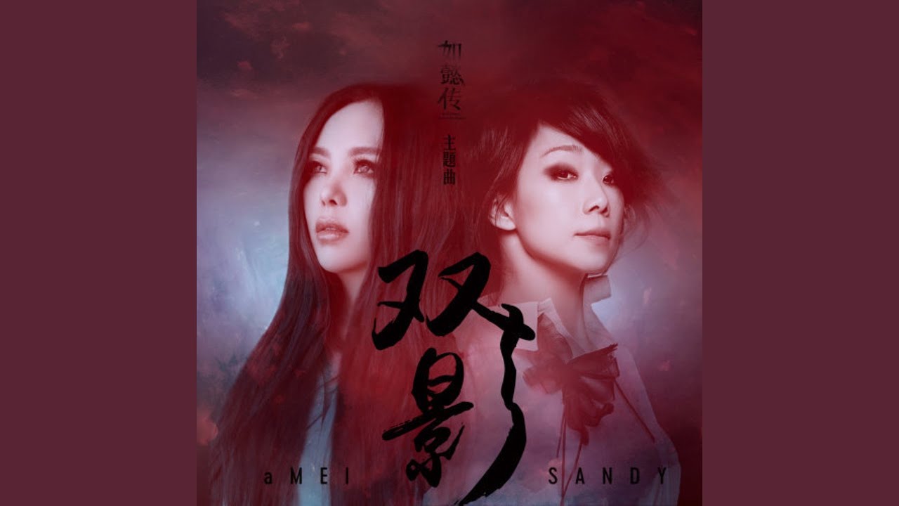 雙影 (戲劇《如懿傳》主題曲)