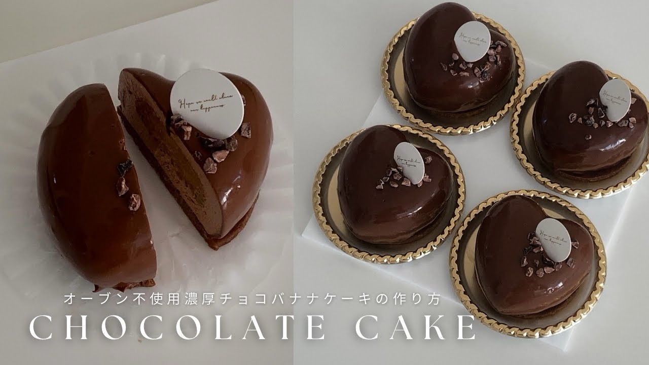 【オーブン不使用】超濃厚チョコレートケーキの作り方/バレンタインにもおすすめ