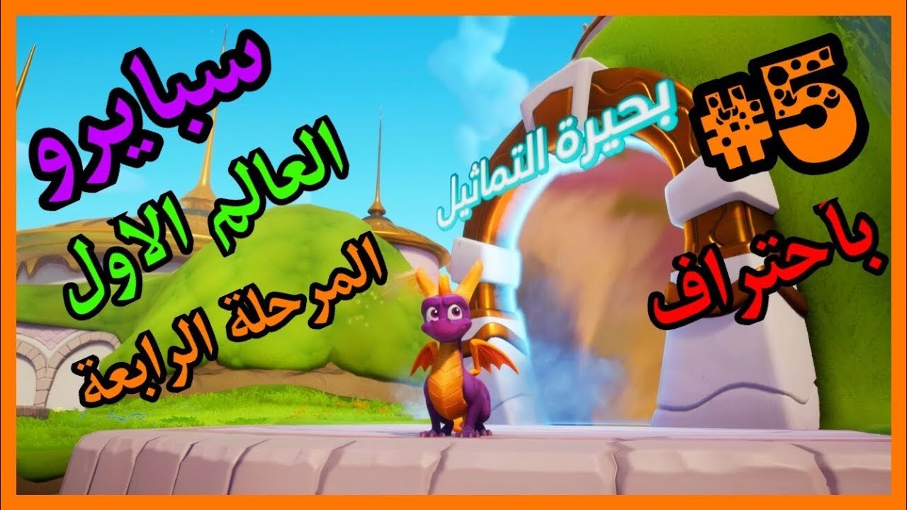 سبايرو غضب ريبتو 2 - العالم الأول المرحلة الرابعة بحيرة التماثيل كامل100% - مدبلج بالعربية
