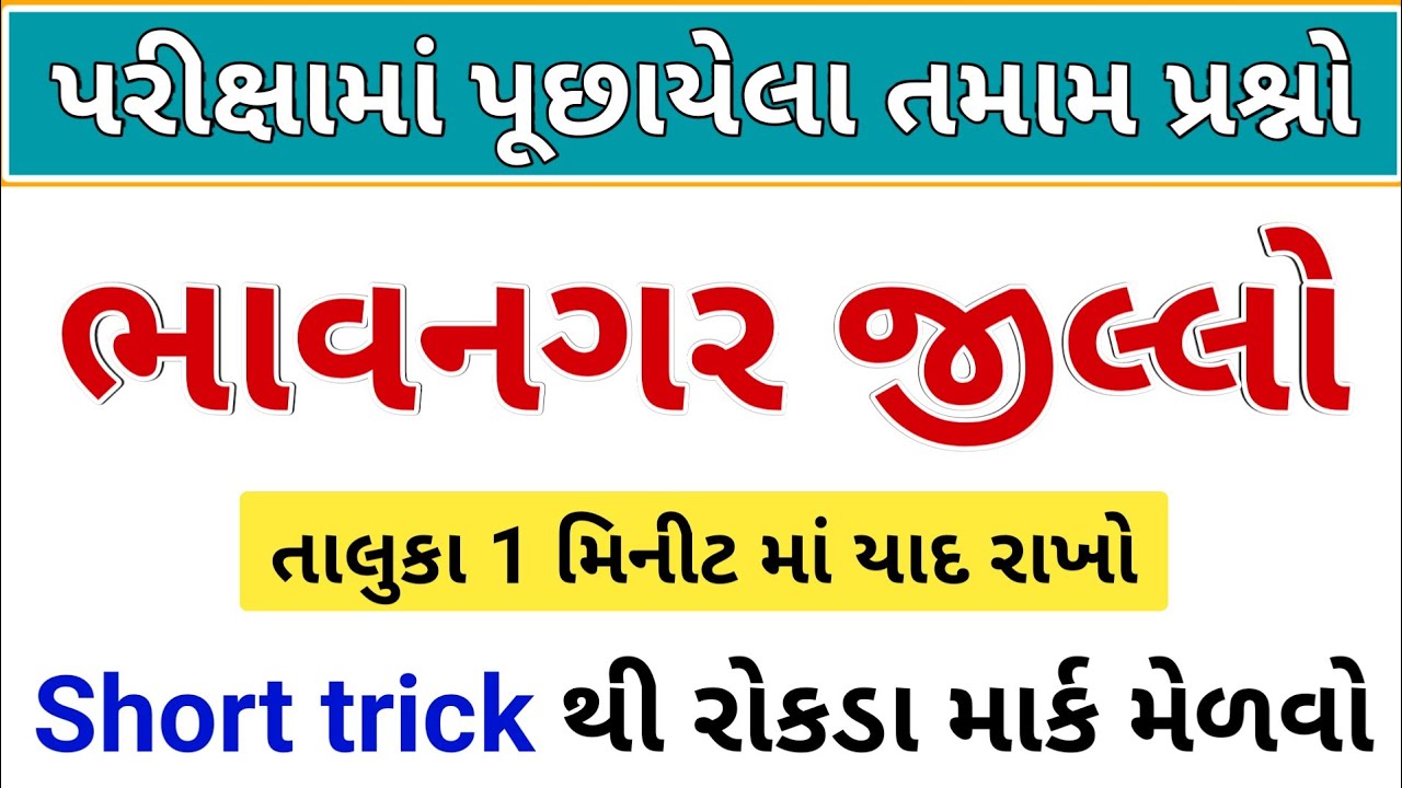 Bhavnagar jillo | gujarat na jilla na nam | district of gujarat | gujarat geography in gujarati