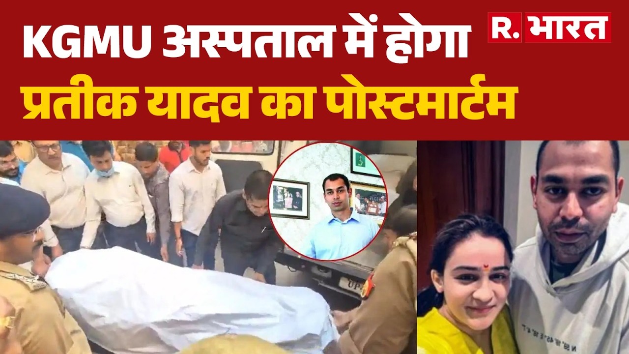 Prateek Yadav Death News : Postmortem of Prateek Yadav will be held at KGMU hospital| Lucknow | A...