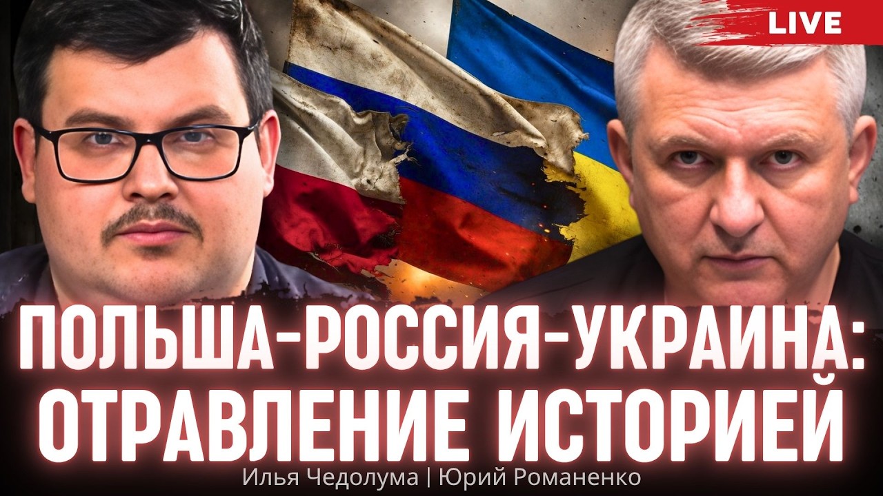 Польша-Россия-Украина: отравление историей. Илья Чедолума, Юрий Романенко