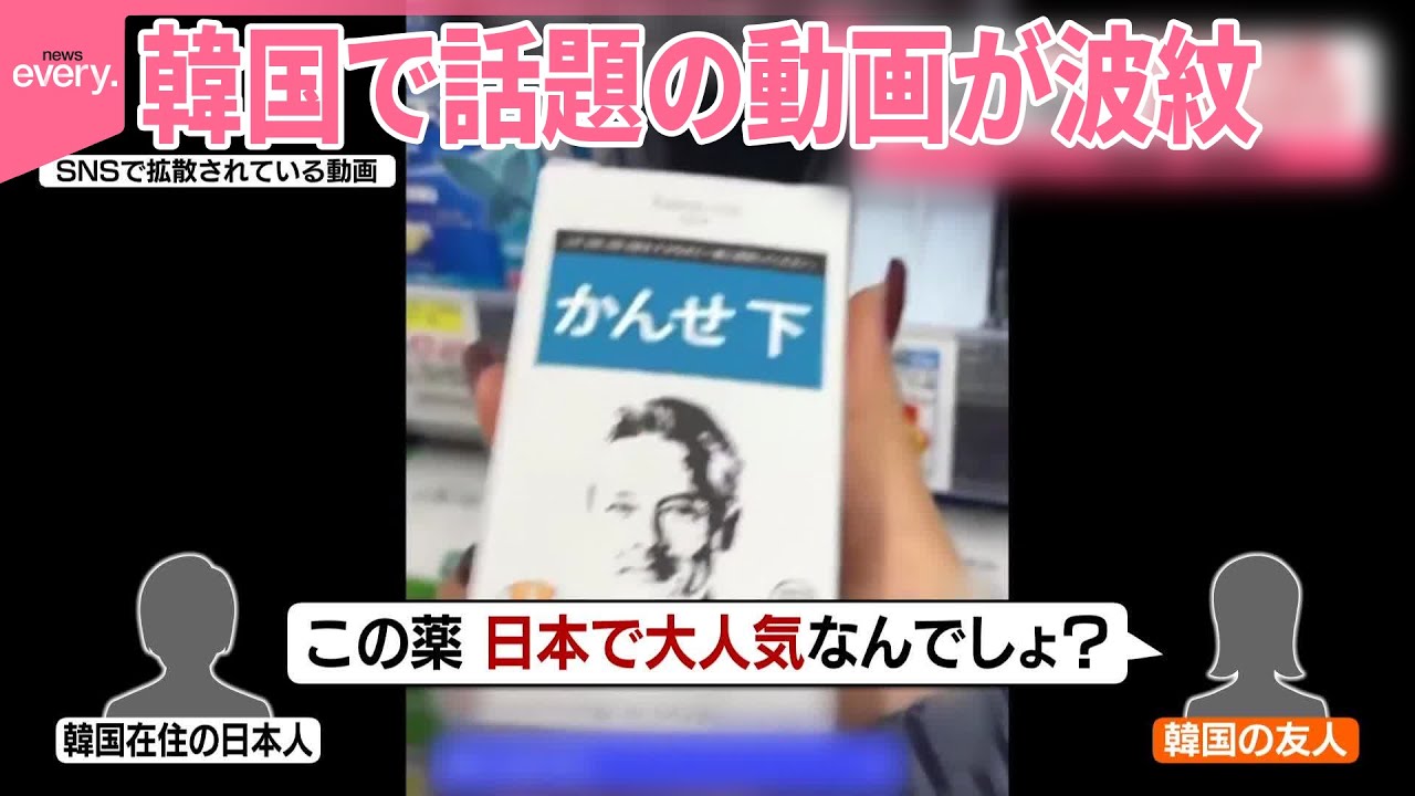 【“フェイク”指摘も】「日本で有名な薬」韓国で話題の紹介動画が波紋…  薬局は販売を否定