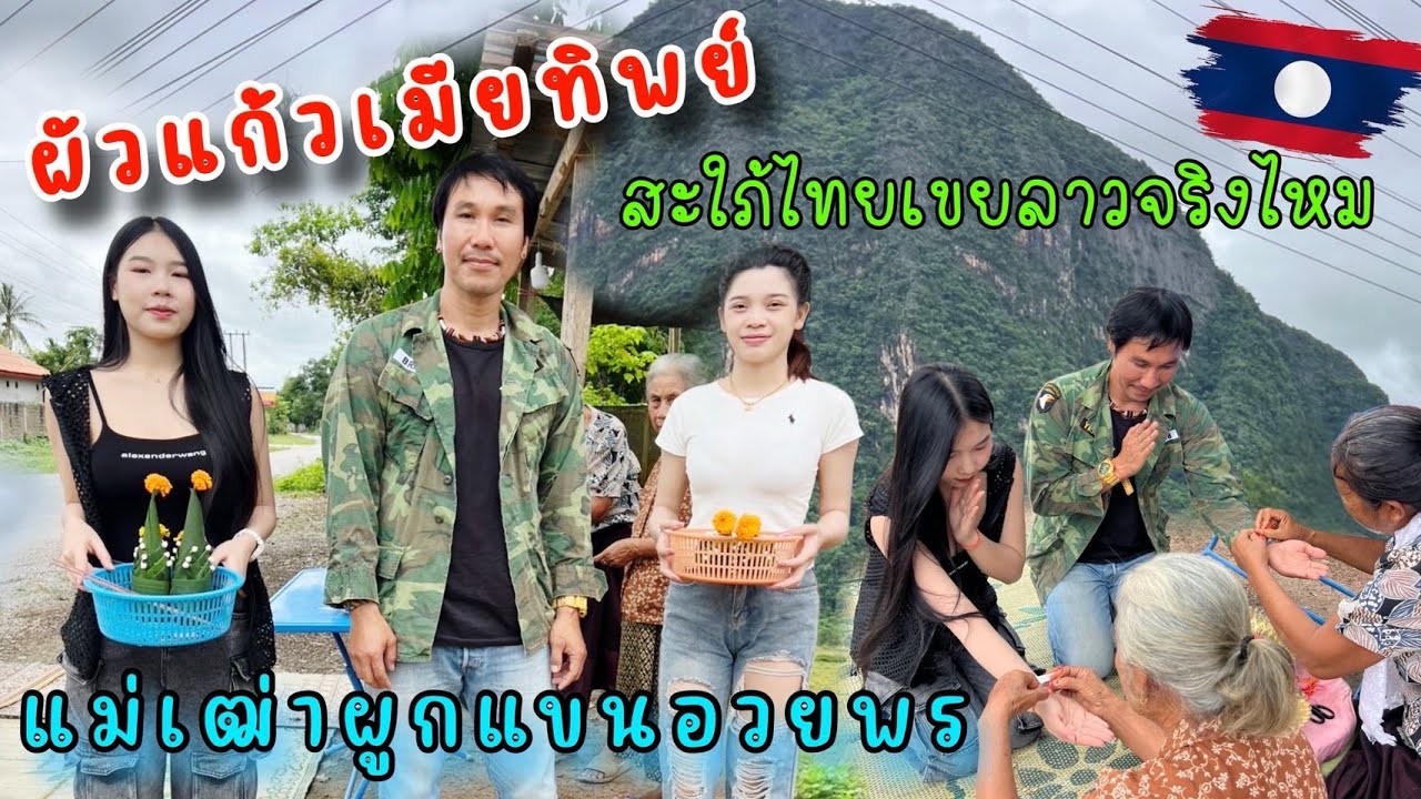 ลาวแล้วเด้อ 07 ผัวแก้วเมียทิพย์ตกลงเป็นสะใภ้ไทยเขยลาวจริงไหมแม่เฒ่าผูกแขนอวยพร