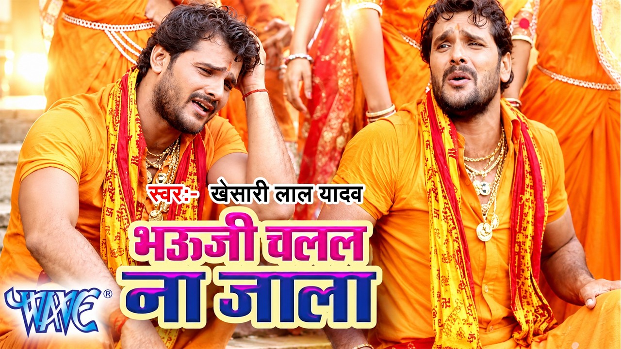 भौजी चलल ना जाला - Khesari Lal Yadav Bolbam Song - Bhauji Chalal Na Jala - Hit Bhojpuri Kanwar Song