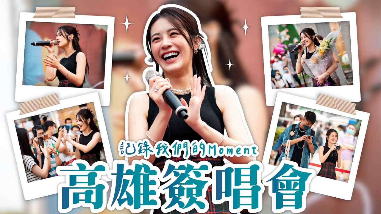 【Sammy TV 61】好久沒來高雄啦！簽唱會全記錄😍在後台都怎麼開嗓呢