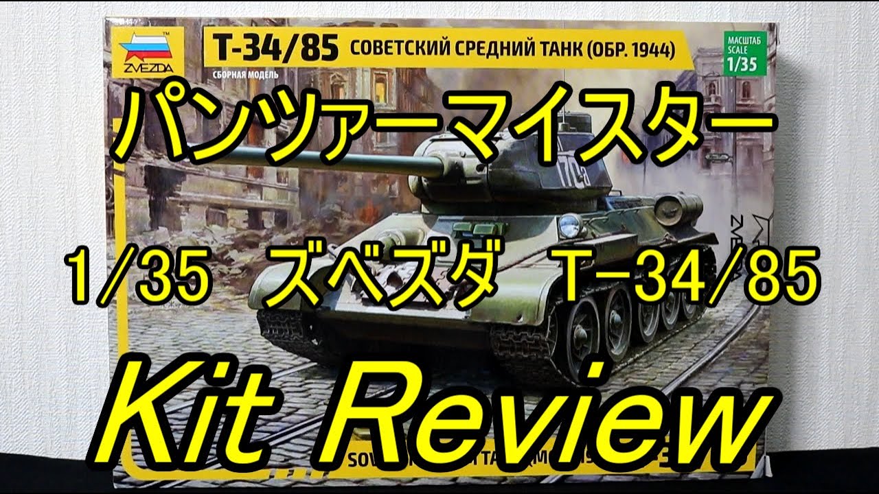 ズベズダ 1/35 ソ連 T-34/85 MOD.1944 ( English Subtitle ) / panzer-meister Zvezda Soviet
