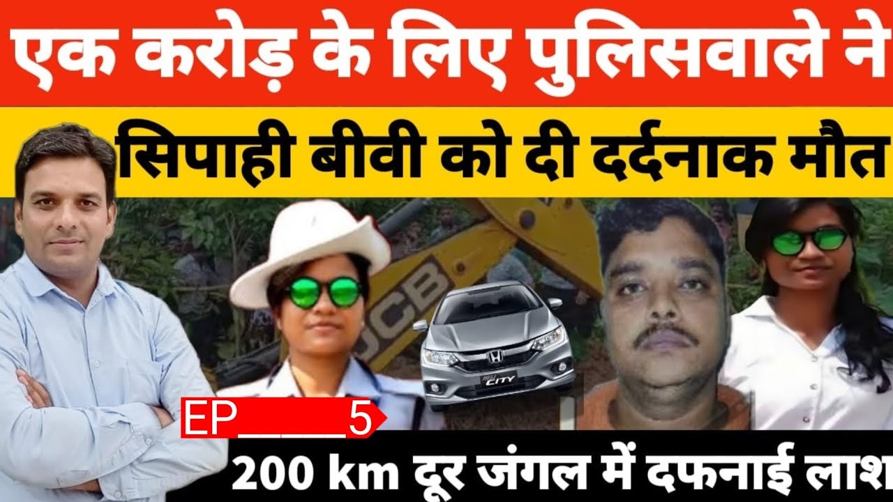 महिला पुलिस अधिकारी का कत्ल करके कार का डिग्गी में लाश लेकर 200 किलोमीटर घुमाता रहा पुलिस कांस्टेबल।