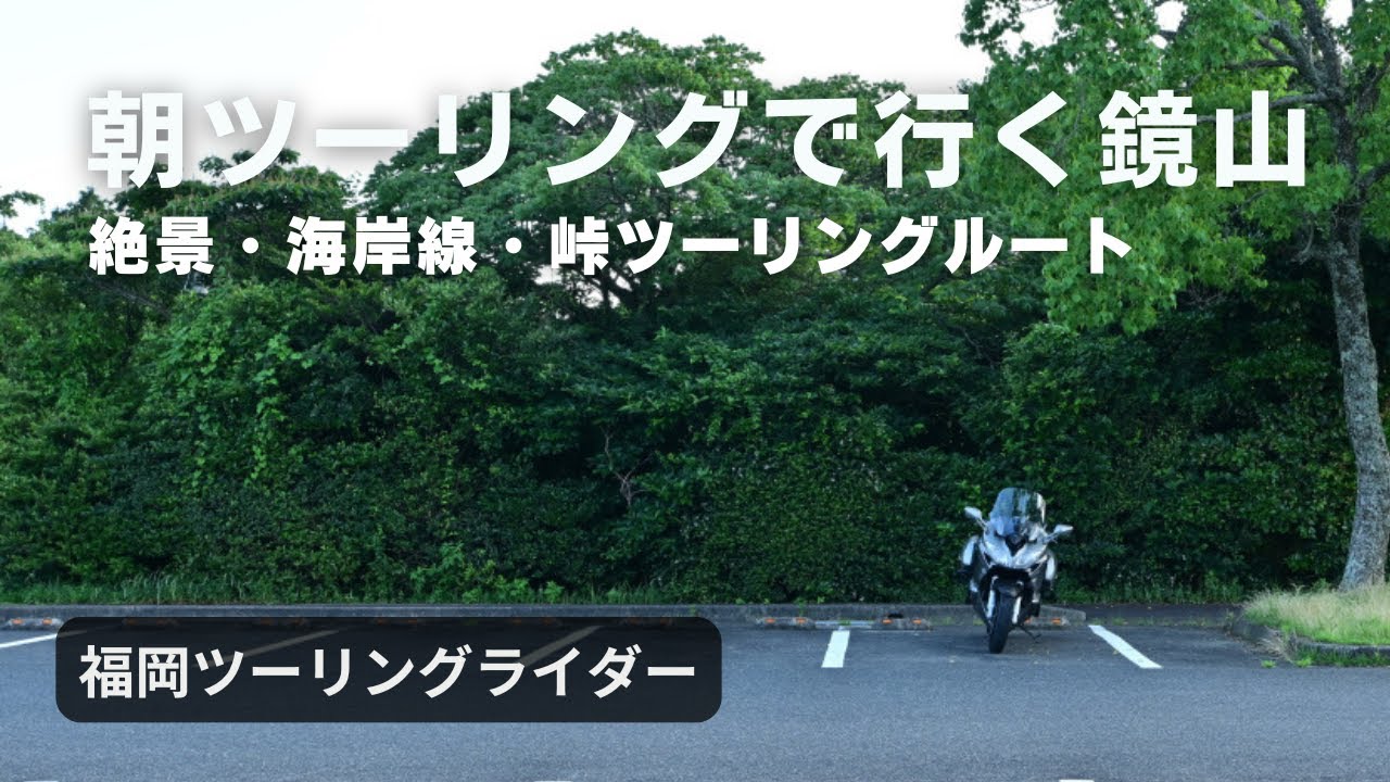 福岡からのツーリングレポート（鏡山絶景・海岸線・峠ツーリングルート）
