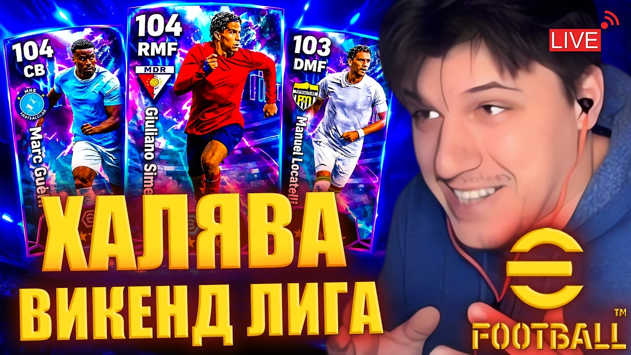ВИКЕНД-ЛИГА В ЕФУТБОЛ | Ranking Event: Italian Clubs | ОБЗОР ИВЕНТА ► eFootball 2027