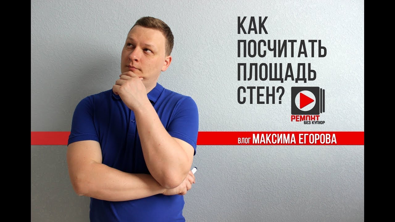 Как Посчитать Площадь Стен | Как Расчитать Квадратные Метры | Как Посчитать Краску