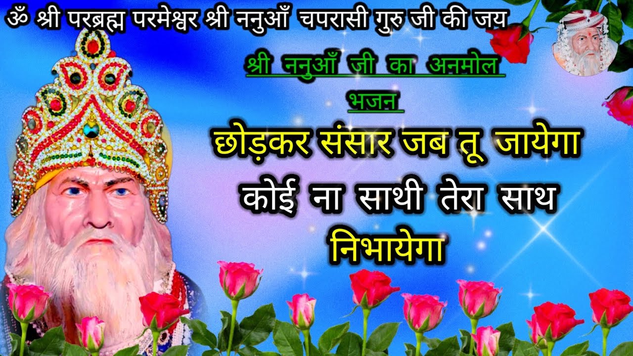 shri Nanua bhajan ।। छोड़कर संसार जब तू जायेगा।। @shriNanuachaprasikebhajan