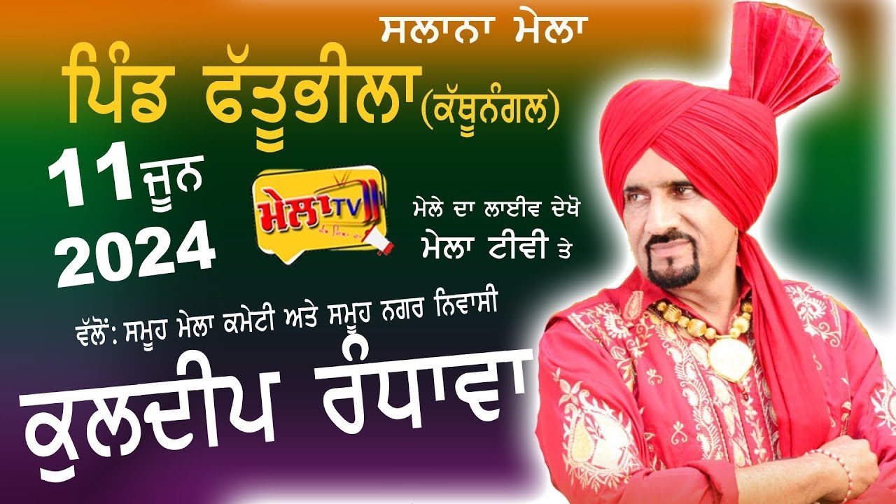 ਖੁੱਲਾ ਅਖਾੜਾ ਕੁਲਦੀਪ ਰੰਧਾਵਾ ਪਿੰਡ ਫੱਤੂਭੀਲਾ (ਕੱਥੂਨੰਗਲ) Kuldeep Randhawa Live