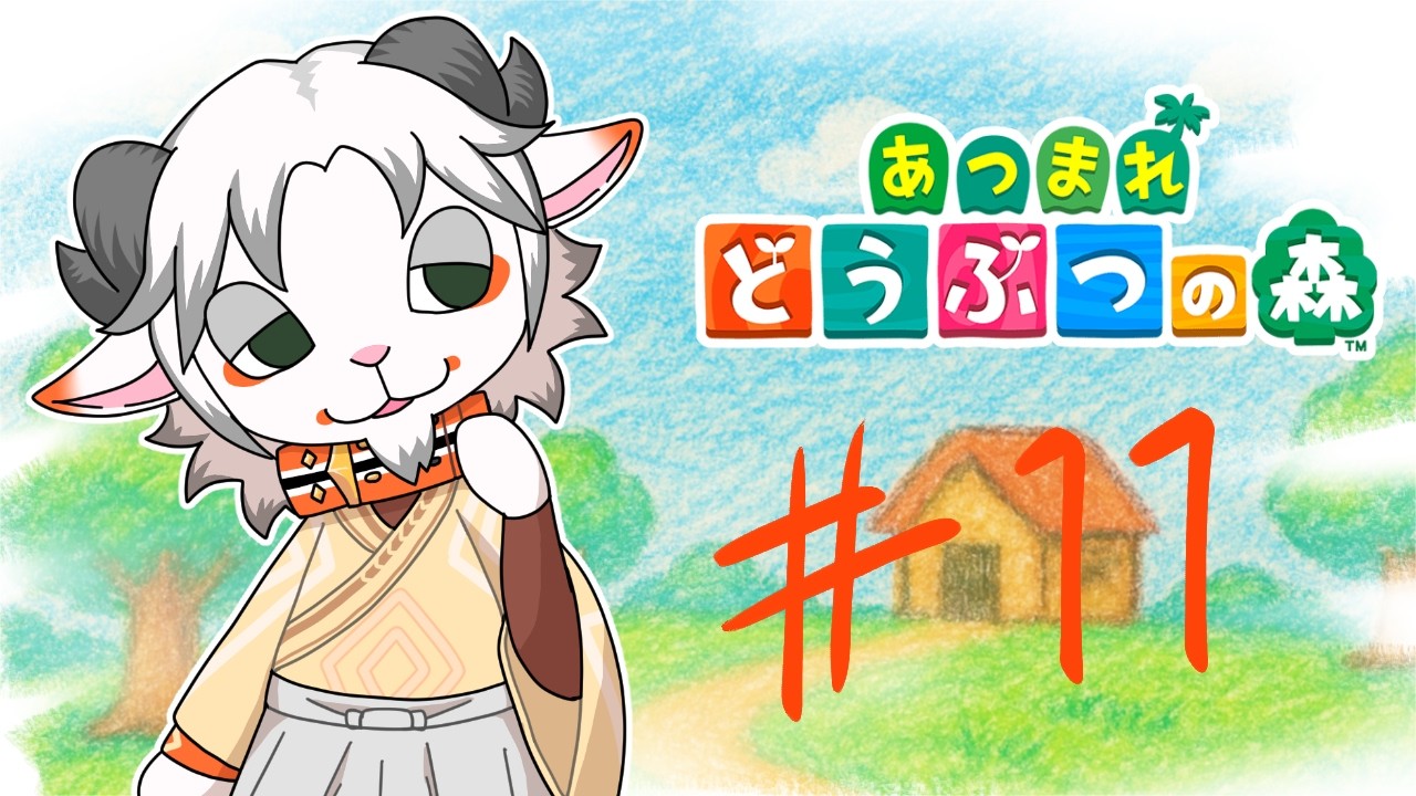 【あつまれどうぶつの森#１０】掃除が趣味のやぎの島づくり【Vtuber/ケモノ】