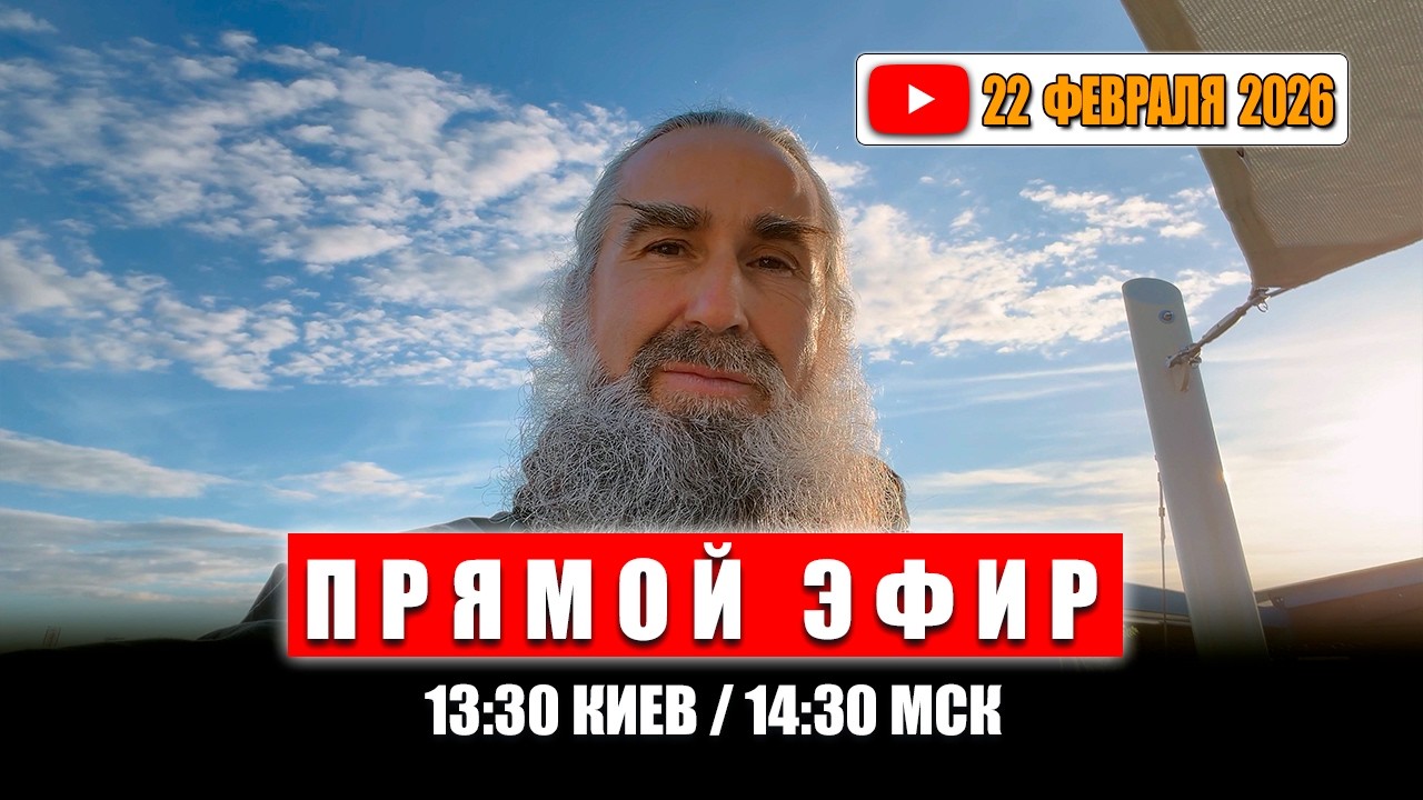 Прямой Эфир 22 февраля 2026 | 13:30 Киев / 14:30 МСК