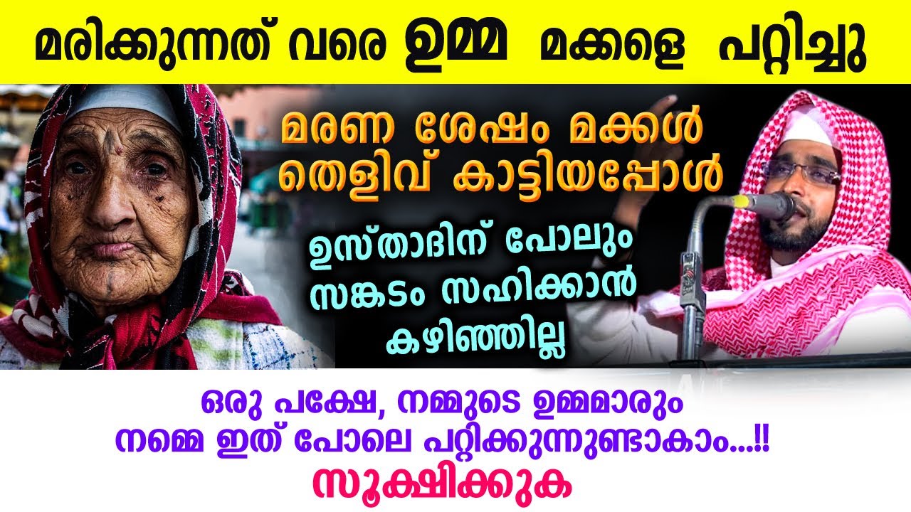 മരിക്കുന്നത് വരെ മക്കളെ പറ്റിച്ച ഉമ്മ... ഇത് കേൾക്കുന്നവർ കരയും...!! Shameer darimi kollam new 2021