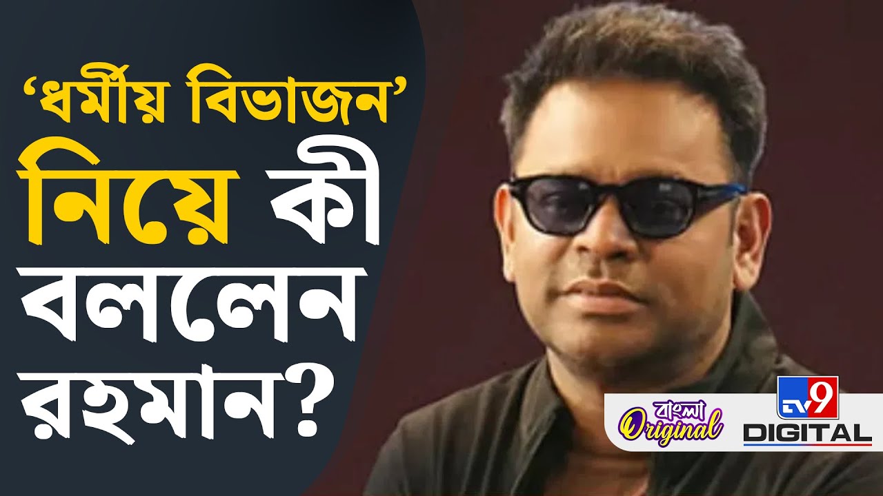 AR Rahman, Bollywood News: ‘কাউকে আঘাত করা আমার উদ্দেশ্য ছিল না’ | #TV9D