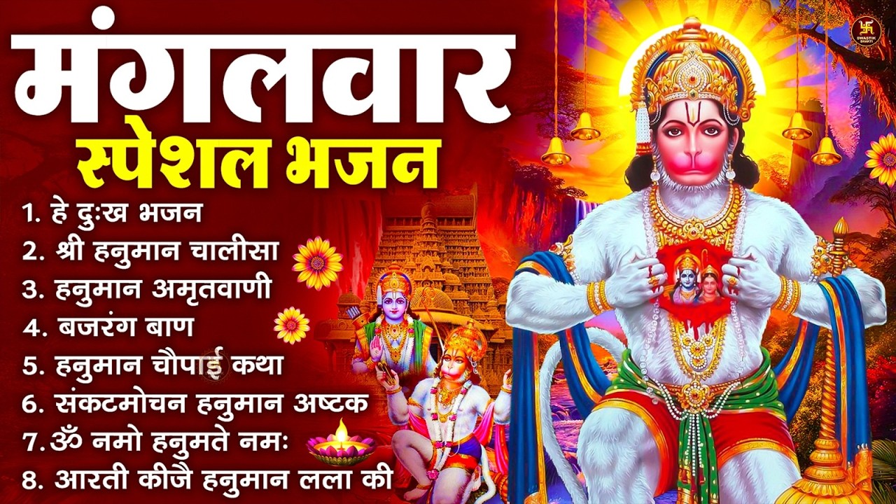 मंगलवार भक्ति भजन : हनुमान चालीसा, हे दुःख भंजन, बजरंगबाण, हनुमान अष्टक, हनुमान अमृतवाणी व आरती