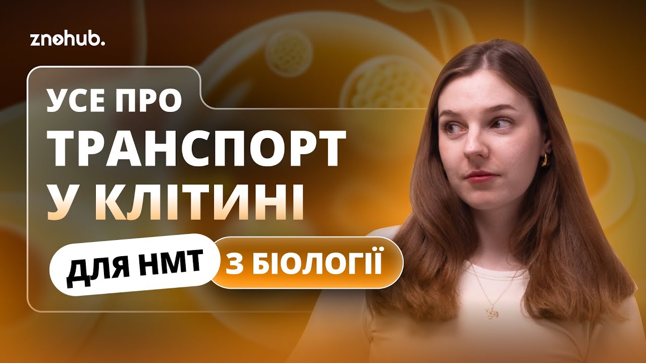 Усе про транспорт у клітині для НМТ з біології