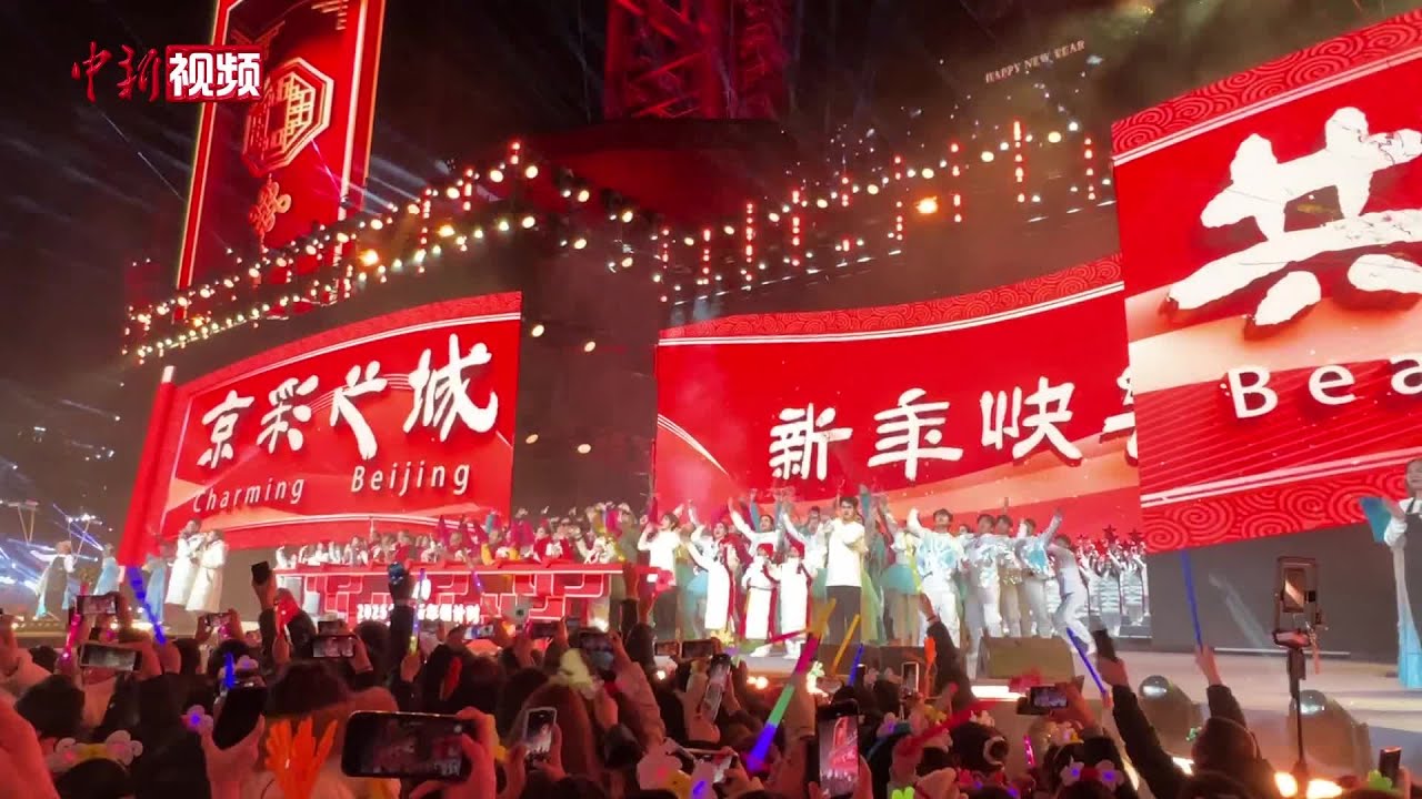 北京首钢园跨年夜：你最难忘2024的哪一刻？