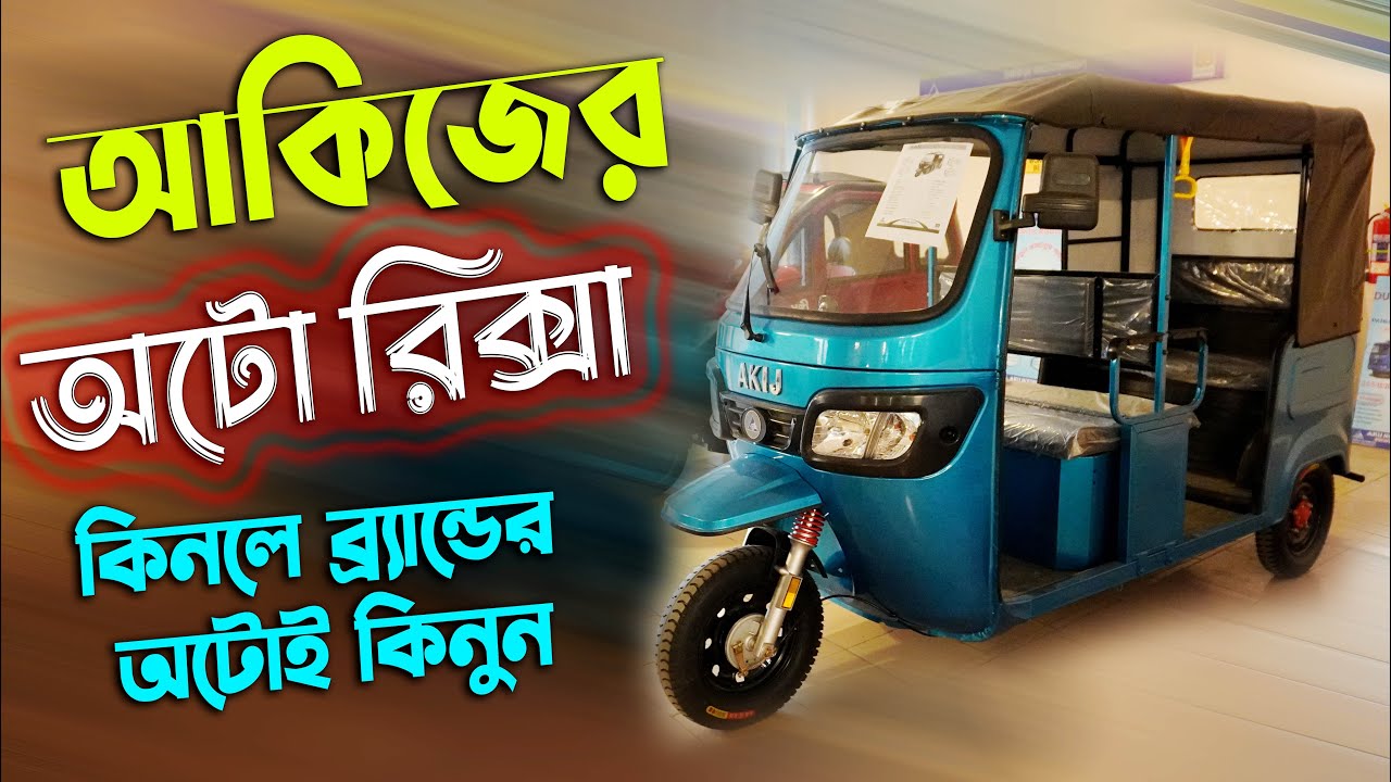 Akij electric scooter or electric auto rickshaw price in Bangladesh